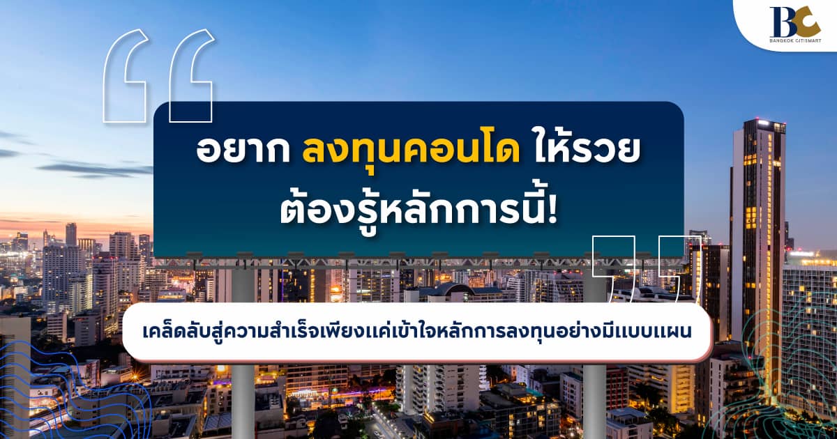 อยากลงทุนคอนโด.jpg