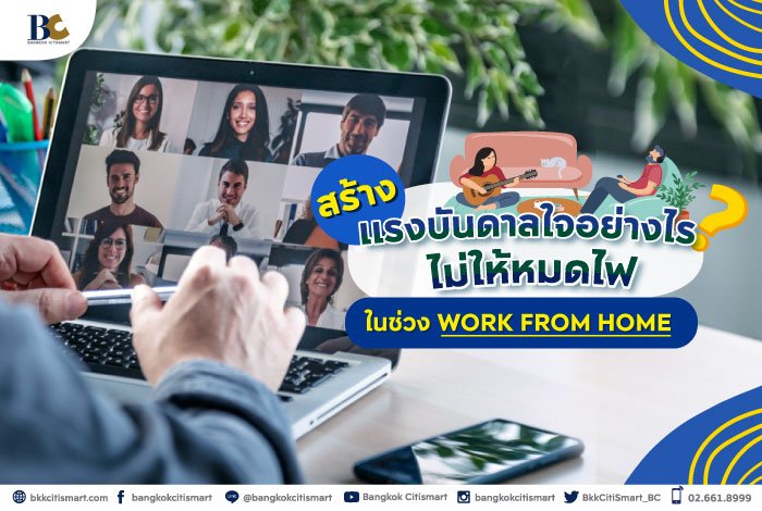 สร้างแรงบันดาลใจอย่างไรไม่ให้หมดไฟ-ในช่วง-Work-from-Home.jpg
