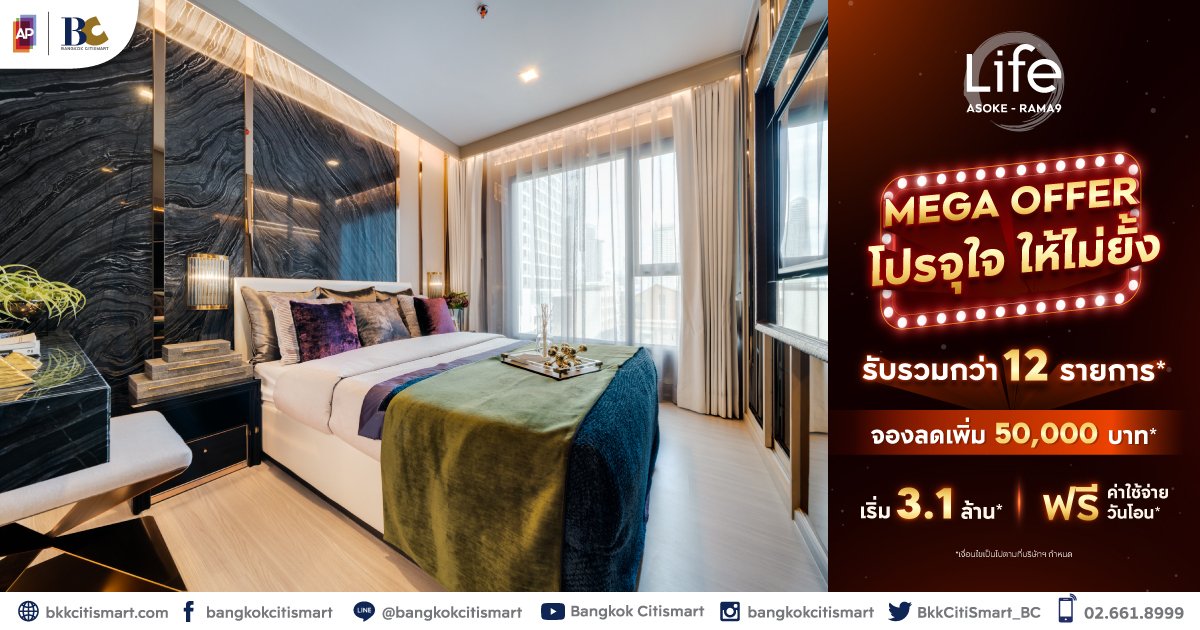 Life Rama 9 Life Asoke-Rama 9 Mega Offer โปรจุใจ ให้ไม่ยั้ง