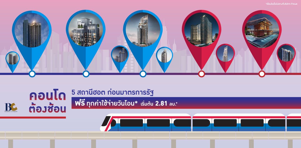 คอนโดต้องช้อน 5 สถานีฮอต ก่อนมาตรการรัฐ