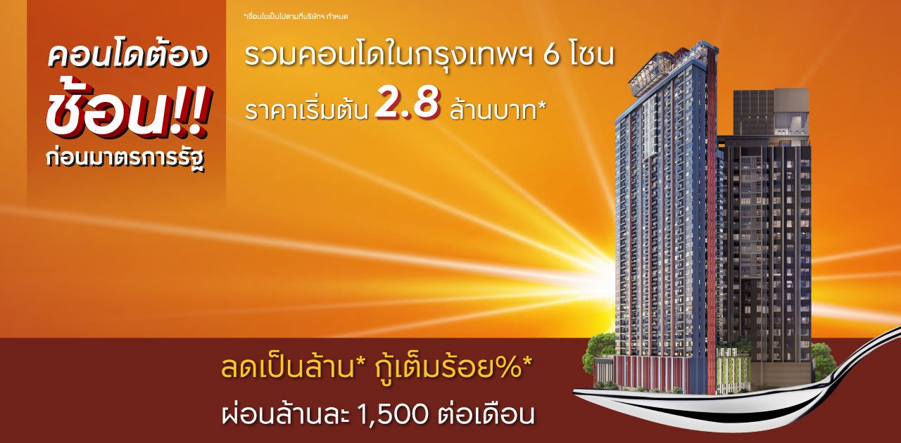 คอนโดต้องช้อนก่อนมาตรการรัฐ