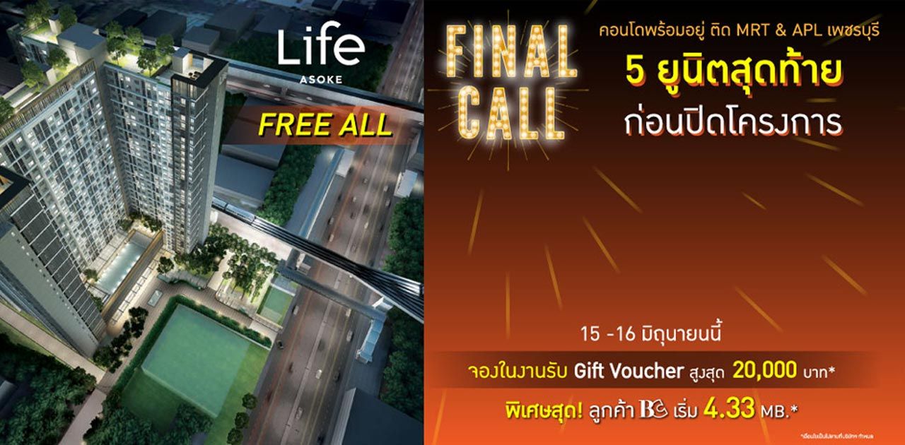 Life Asoke Final Call 15-16 มิ.ย. แรงสุดแห่งปี 5 ยูนิตสุดท้าย