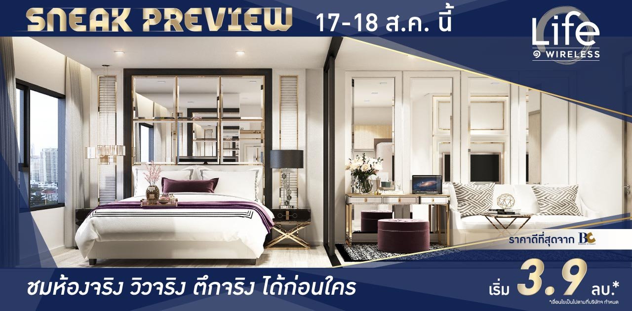 Sneak Preview 17-18 ส.ค.นี้ ชมห้องจริงก่อนใคร Life one wireless เริ่ม 3.9 ลบ*