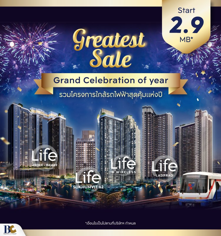Greatest Sale รวมโครงการใกล้รถไฟฟ้าสุดคุ้มแห่งปี เริ่ม 2.9 ลบ*