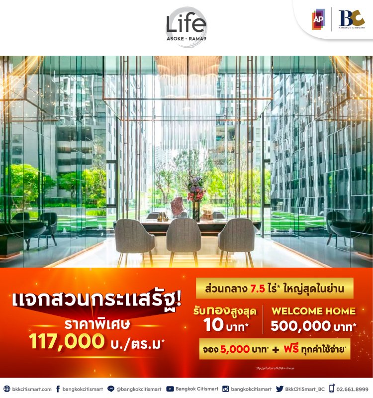 Life Asoke - Rama9 แจกสวนกระแสรัฐ