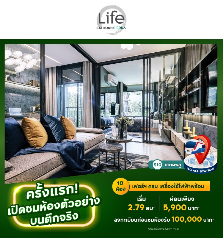 Life Sathorn Sierra ครั้งแรกเปิดชมห้องตัวอย่างบนตึกจริง