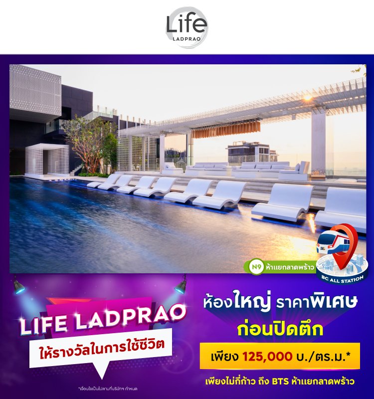 Life Ladprao ให้รางวัลในการใช้ชีวิต