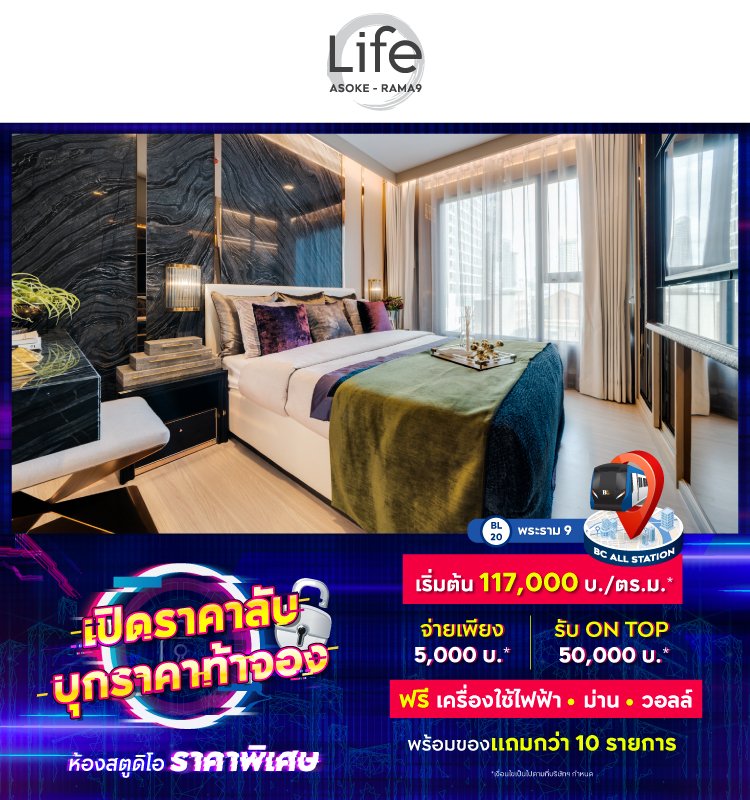 Life Asoke - Rama9 เปิดราคาลับ บุกราคาท้าจอง