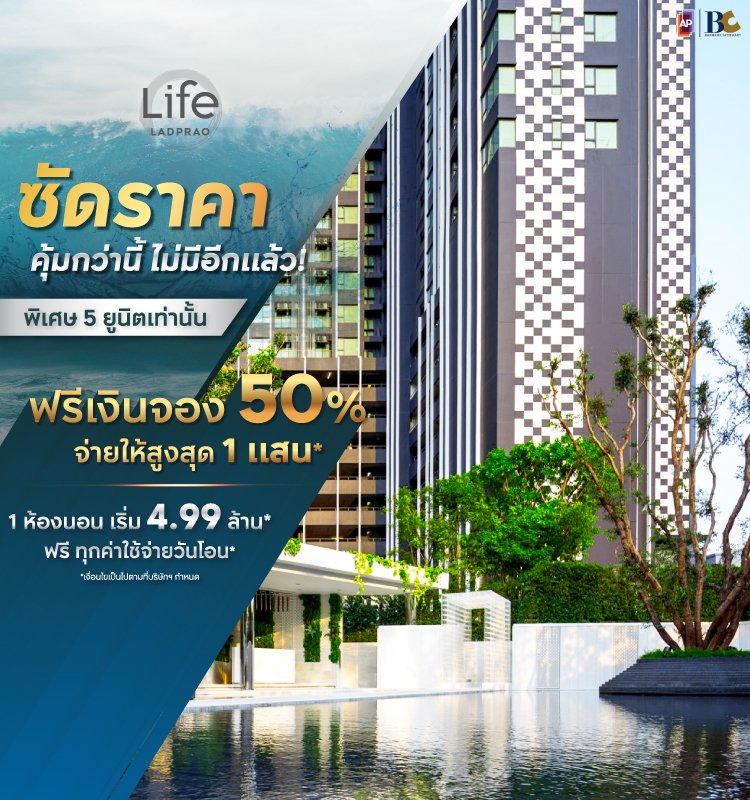 Life Ladprao ซัดราคา