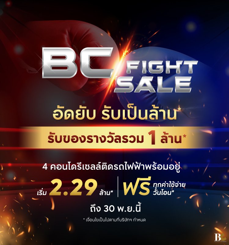 BC Fight Sale อัดยับ รับเป็นล้าน*