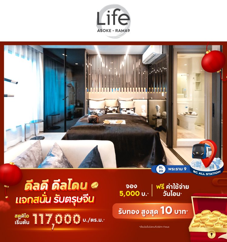 Life Asoke - Rama9 ดีลดี ดีลโดน
