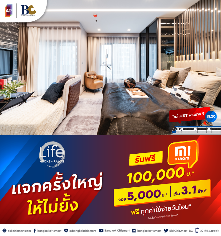 Life Asoke - Rama9 แจกครั้งใหญ่ ให้ไม่ยั้ง