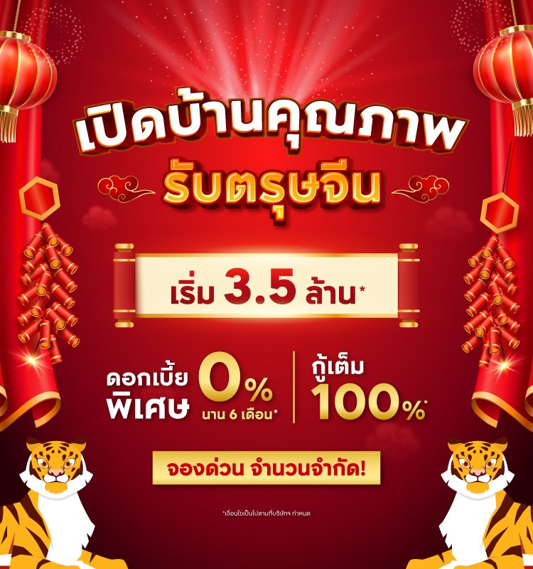 เปิดบ้านคุณภาพ รับตรุษจีน