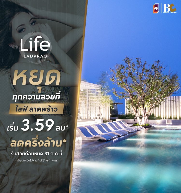 หยุดทุกความสวยที่ Life Ladprao
