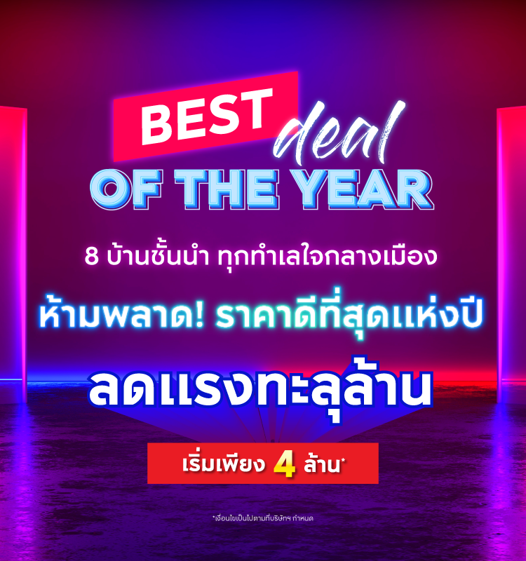 8 บ้านชั้นนำ Best Deal Of The Year