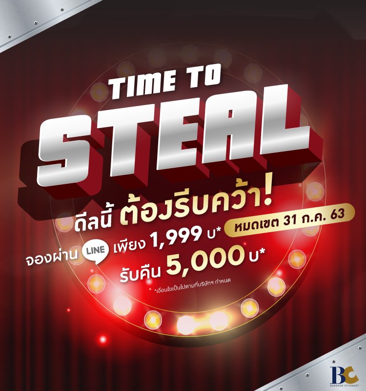 TIME TO STEAL ดีลนี้ ต้องรีบคว้า