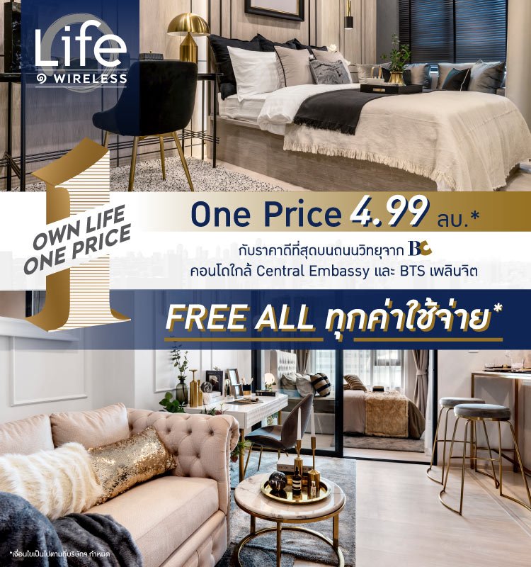 Own Life One Price Life One Wireless เริ่ม 4.99 ลบ*