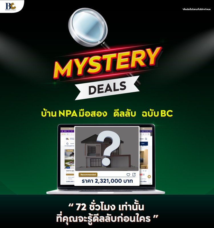 Mystery Deal บ้าน NPA ดีลลับ ฉบับ BC
