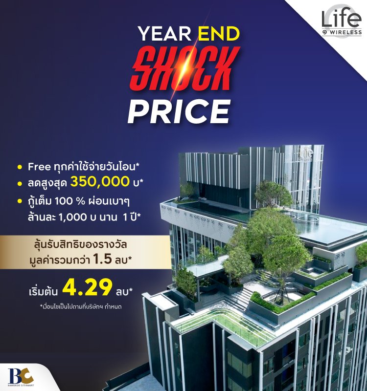 Year End Shock Price Life One Wireless เริ่ม 4.29 ลบ*