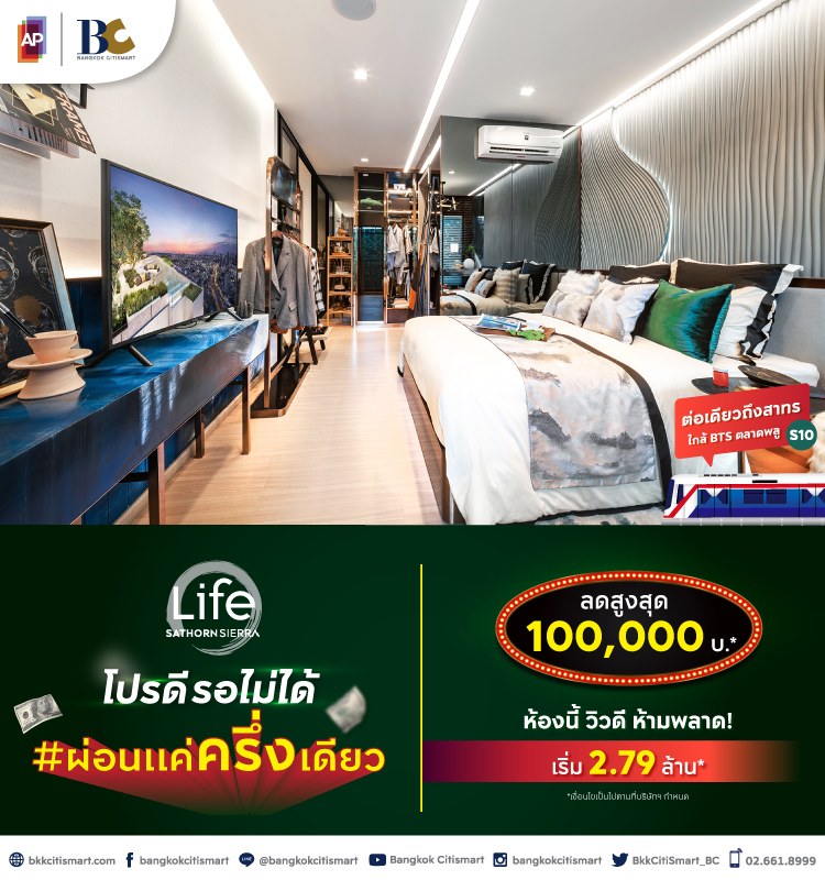 Life Sathorn Sierra ผ่อนแค่ครึ่งเดียว