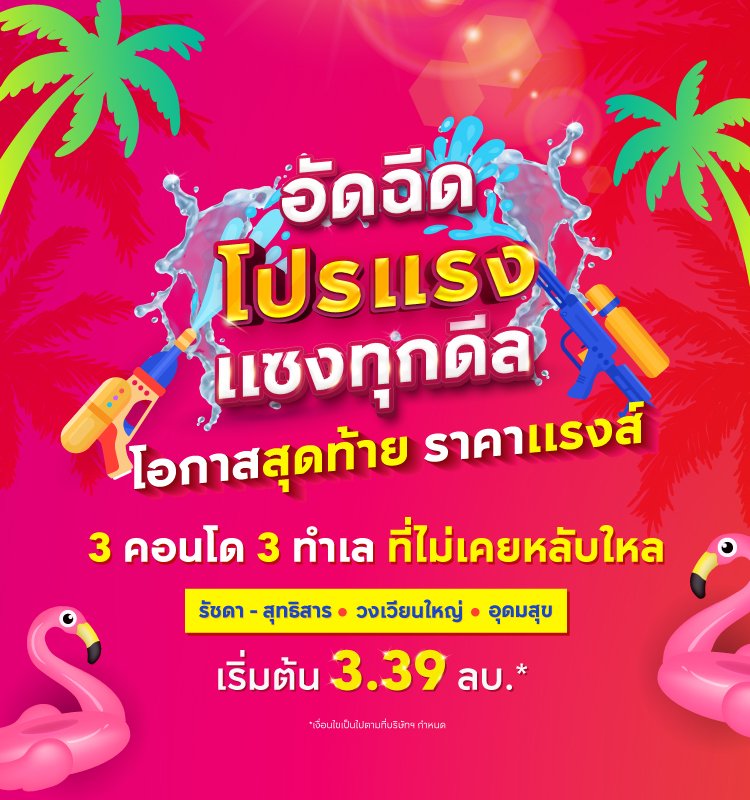 Ananda อัดฉีดโปรแรง แซงทุกดีล