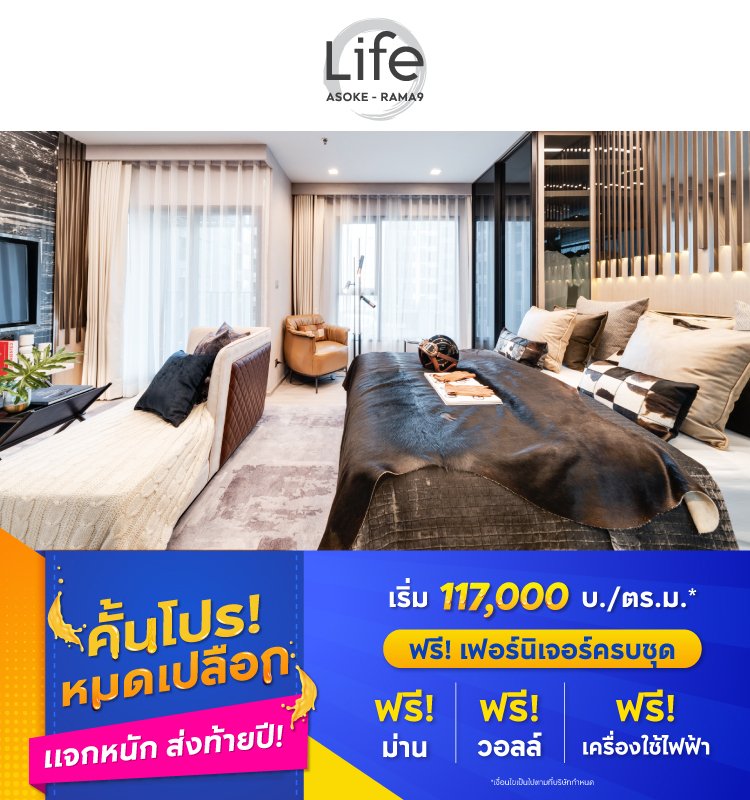 Life Asoke-Rama9 คั้นโปร หมดเปลือก