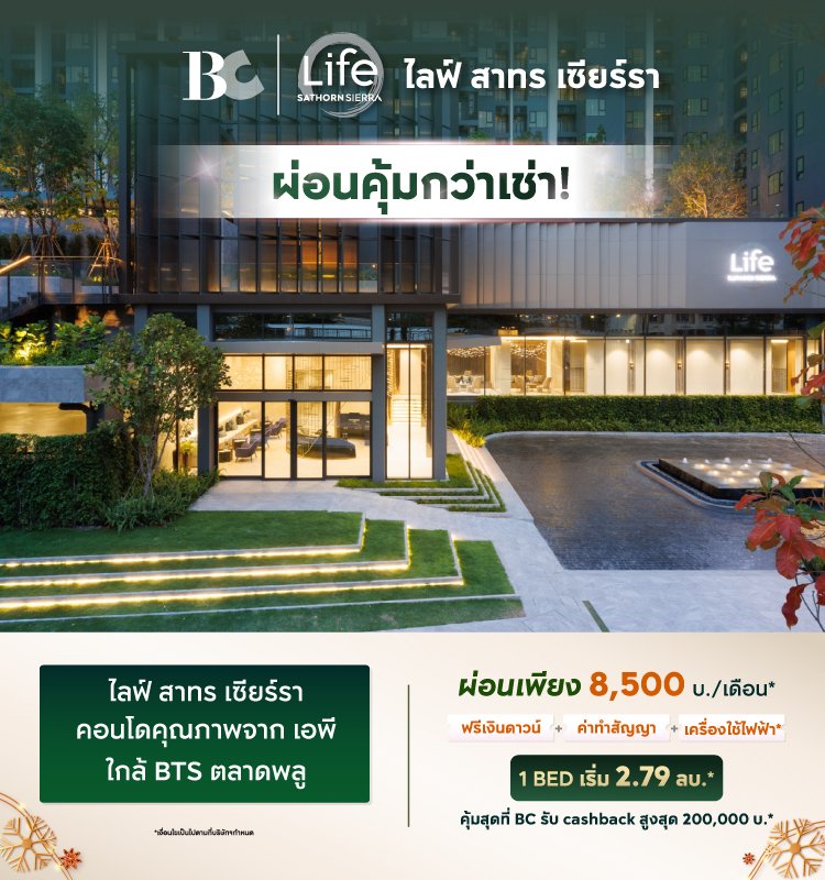 Life Sathorn Sierra ผ่อนคุ้มกว่าเช่า