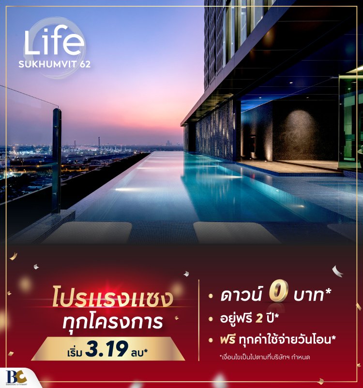 โปรแรงแซงทุกโครงการ Life Sukhumvit 62