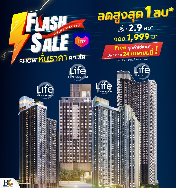 Flash Sale หั่นราคาคอนโด 24 Apr
