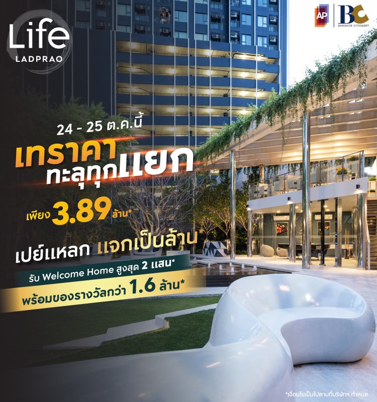 Life Ladprao เทราคา ทะลุทุกแยก 24-25 Oct