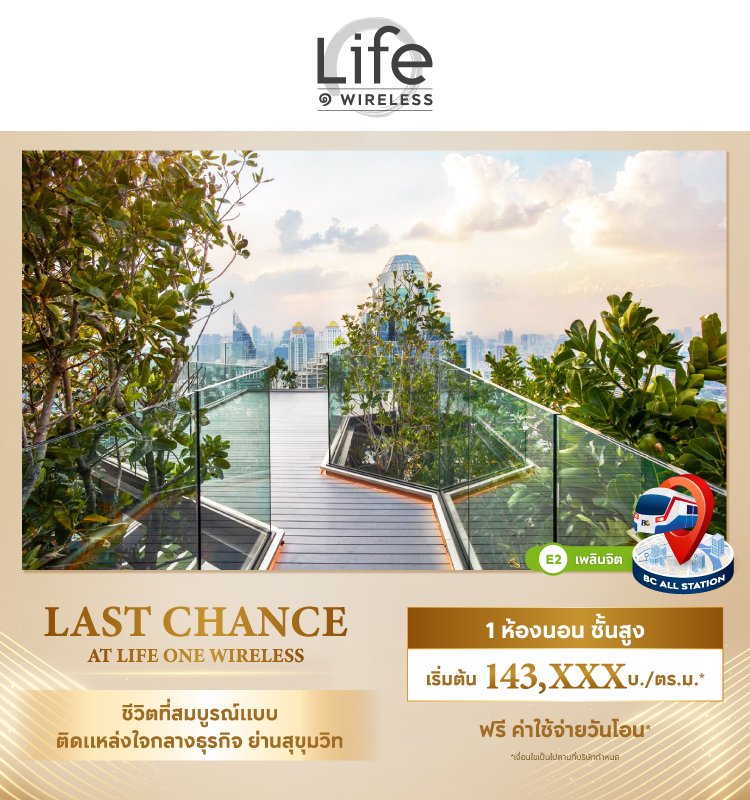 โอกาสสุดท้าย ที่ Life One Wireless