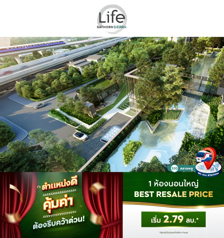 Life Sathorn Sierra ตำแหน่งดี คุ้มค่า ต้องรีบคว้า