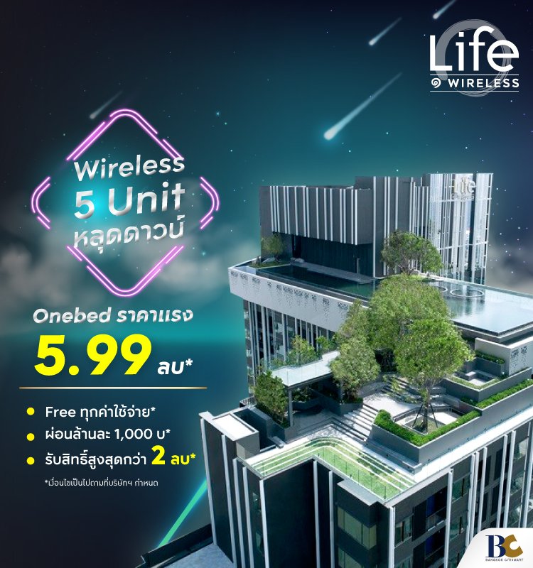 Life One Wireless 5 Unit หลุดดาวน์ 5.99 ลบ*