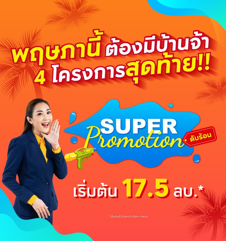 พฤษภานี้ ต้องมีบ้านจ้า