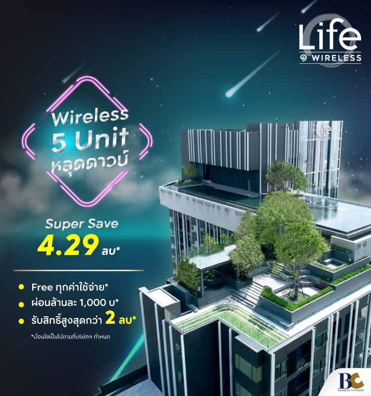 Life One Wireless 5 Unit หลุดดาวน์ 4.29 ลบ*