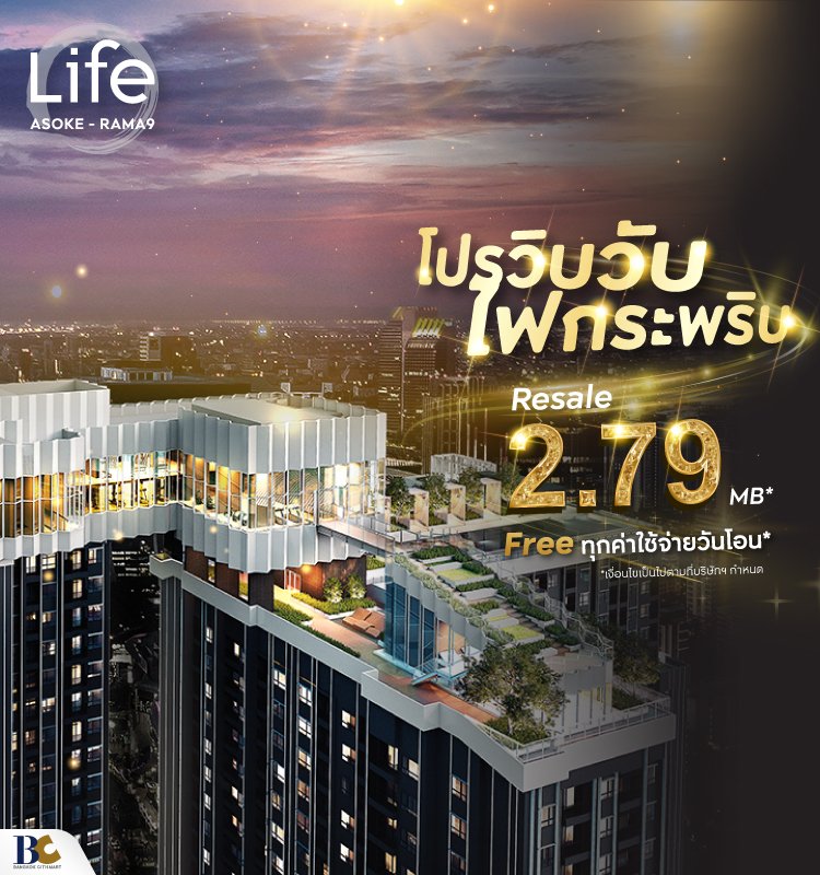 Life Asoke-Rama9 โปรวิบวับ ไฟกระพริบ