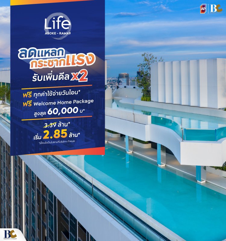 Life Asoke-Rama9 ลดแหลก กระชากแรง X2