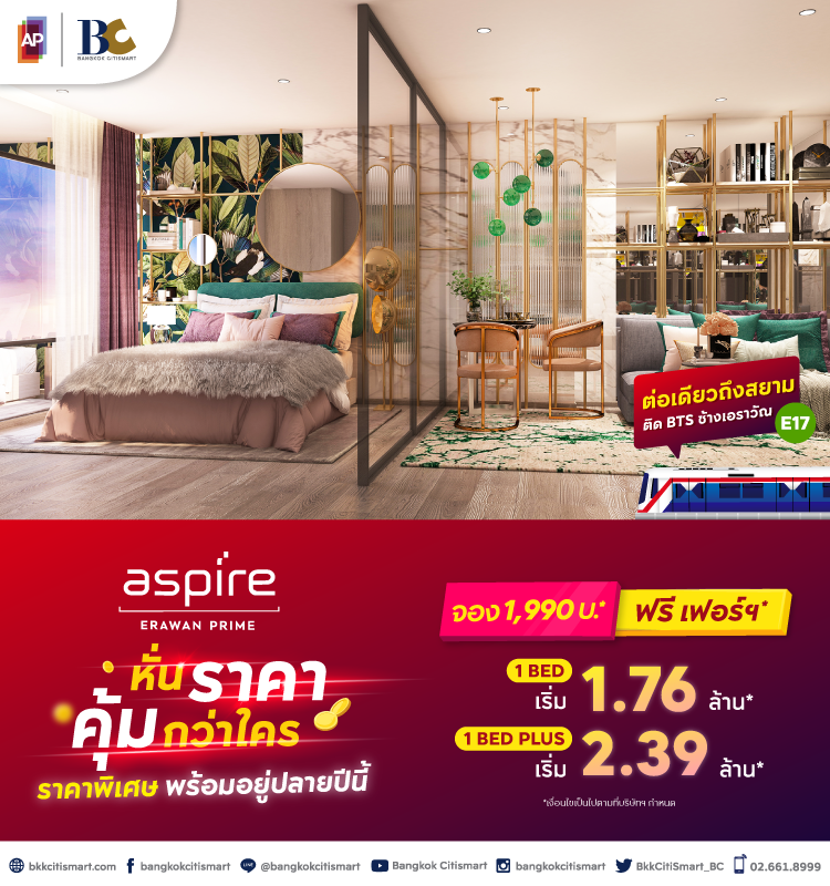 Aspire Erawan Prime โปรลั่น หั่นราคา