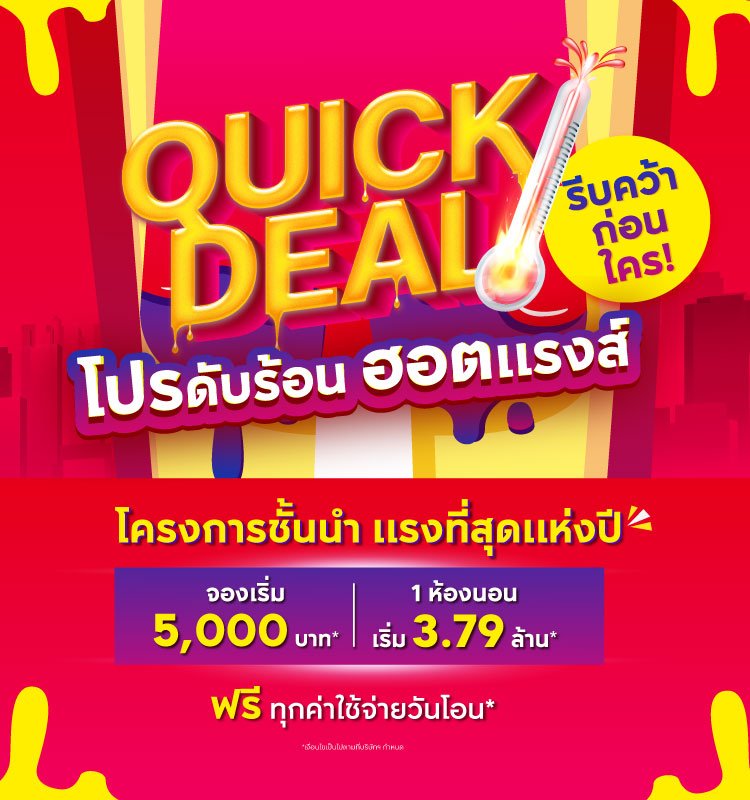 Sansiri Quick Deal โปรดับร้อน