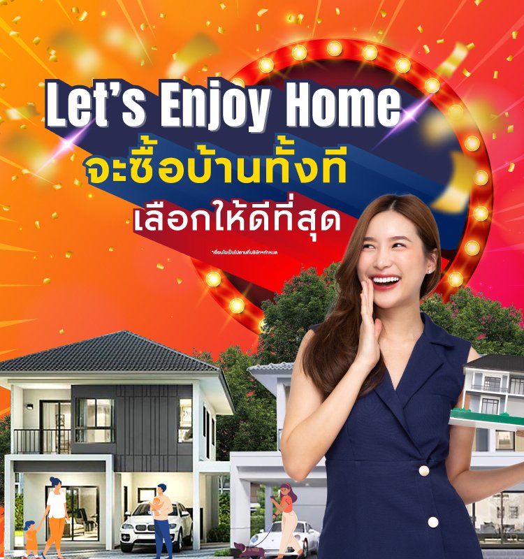Let’s Enjoy Home จะซื้อบ้านทั้งที เลือกให้ดีที่สุด