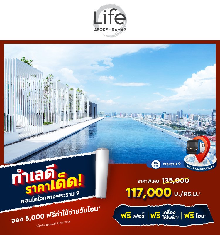 Life Asoke - Rama9 ทำเลดี ราคาเด็ด