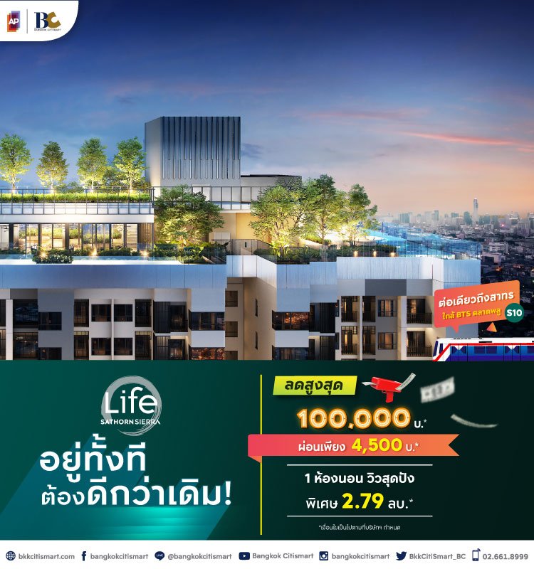 Life Sathorn Sierra อยู่ทั้งที ต้องดีกว่าเดิม