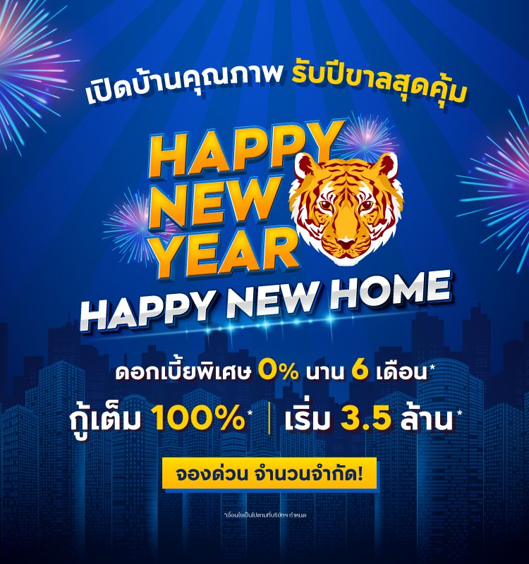 บ้านคุณภาพ New Year New Home