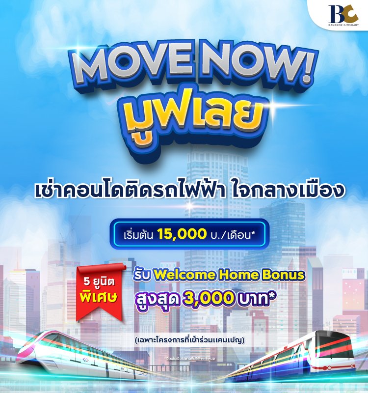 Move Now มูฟเลย คอนโดให้เช่าติดรถไฟฟ้า
