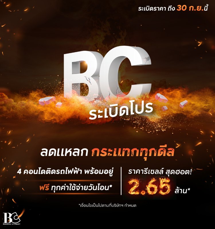 BC ระเบิดโปร