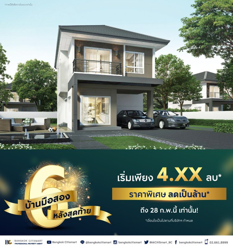 6 บ้านมือสอง ลดเป็นล้าน*