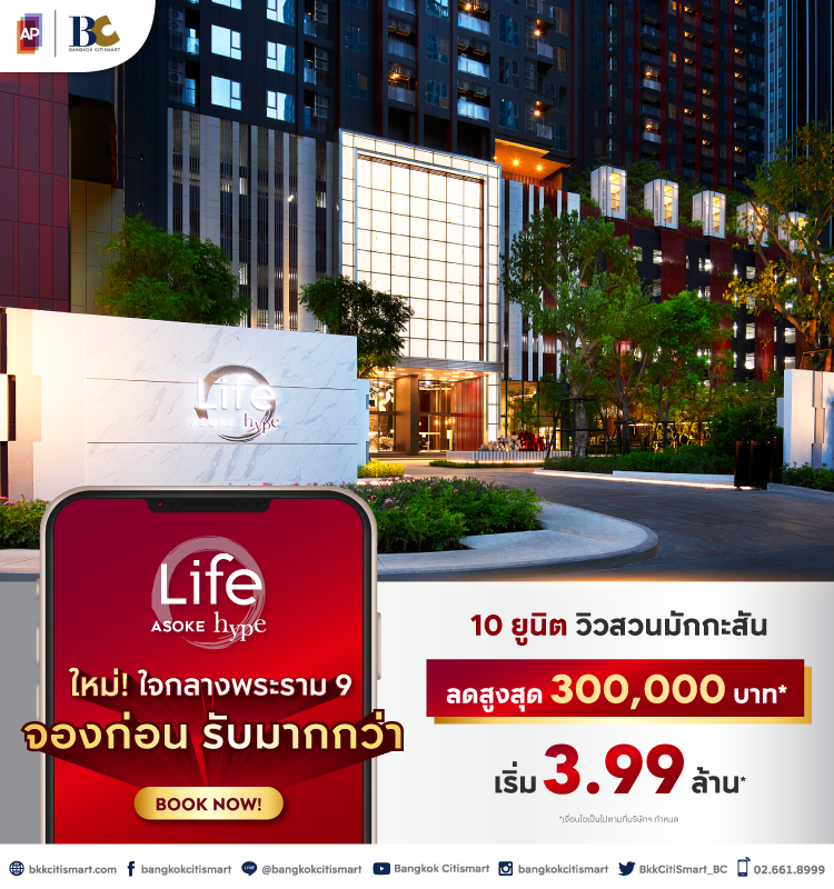 Life Asoke Hype จองก่อน รับมากกว่า