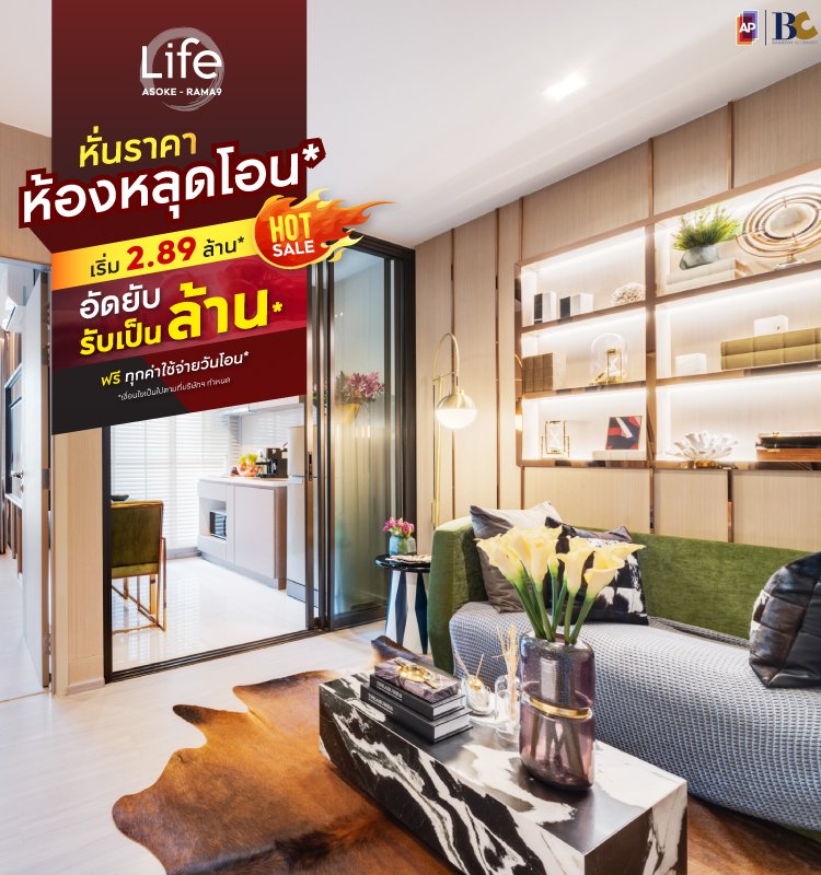 Life Asoke-Rama9 หั่นราคาห้องหลุดโอน*