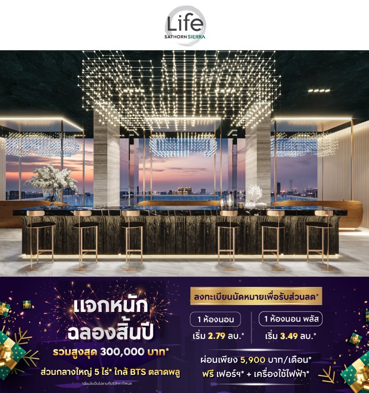 Life Sathorn Sierra แจกหนัก ฉลองสิ้นปี