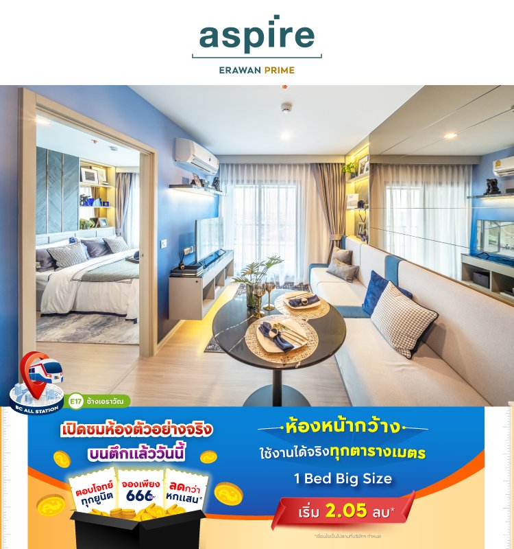 Aspire Erawan Prime ห้องหน้ากว้าง ใช้งานได้จริงทุกตารางเมตร